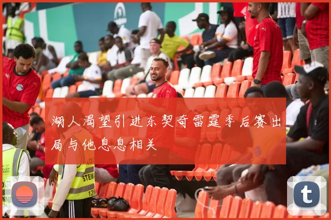 湖人渴望引进东契奇雷霆季后赛出局与他息息相关