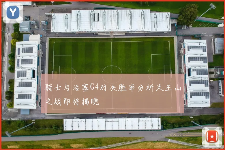 骑士与活塞G4对决胜率分析天王山之战即将揭晓