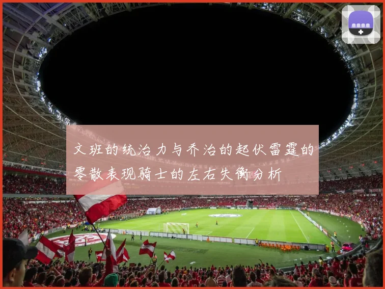 文班的统治力与乔治的起伏雷霆的零散表现骑士的左右失衡分析