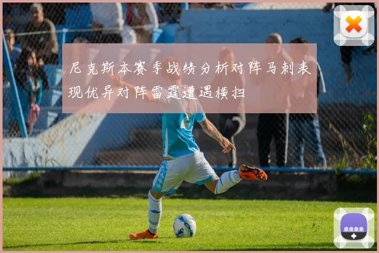 尼克斯本赛季战绩分析对阵马刺表现优异对阵雷霆遭遇横扫