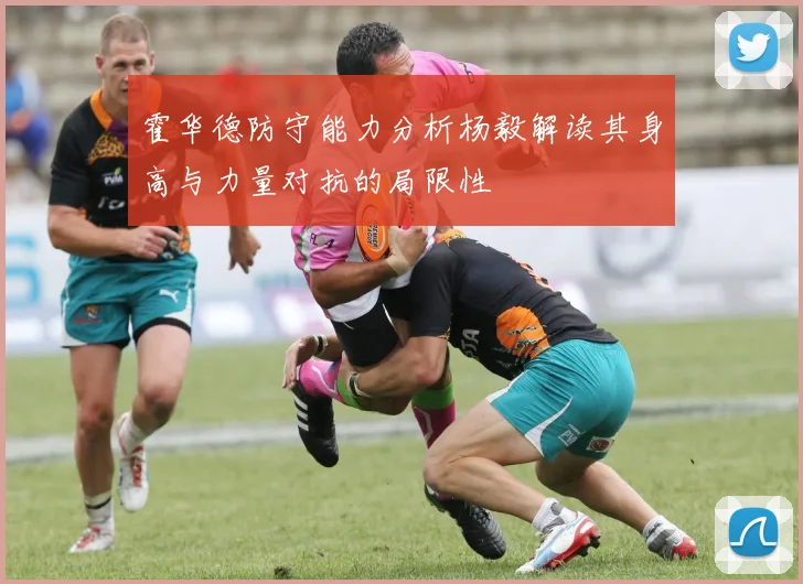 霍华德防守能力分析杨毅解读其身高与力量对抗的局限性