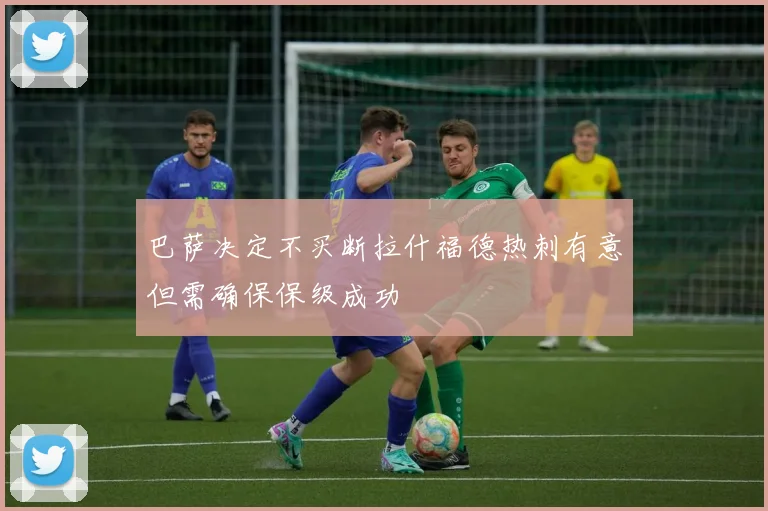 巴萨决定不买断拉什福德热刺有意但需确保保级成功