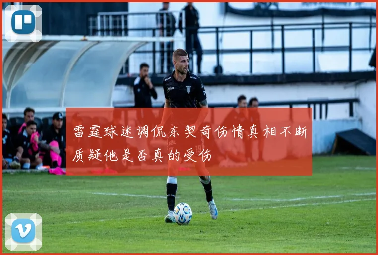 雷霆球迷调侃东契奇伤情真相不断质疑他是否真的受伤