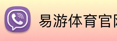 易游体育官网 Logo